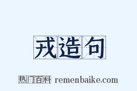 戎造句是什么意思的图片